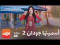 مسلسل أسميتها جودان 2 الحلقة 43 حلقة كاملة وياك