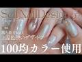 【神配色】100均ジェルで作る上品デザイン💅行き当たりばったりで色選んで作ってみたよ〜