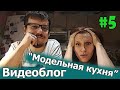 Видеоблог "Модельная кухня". Выпуск #5