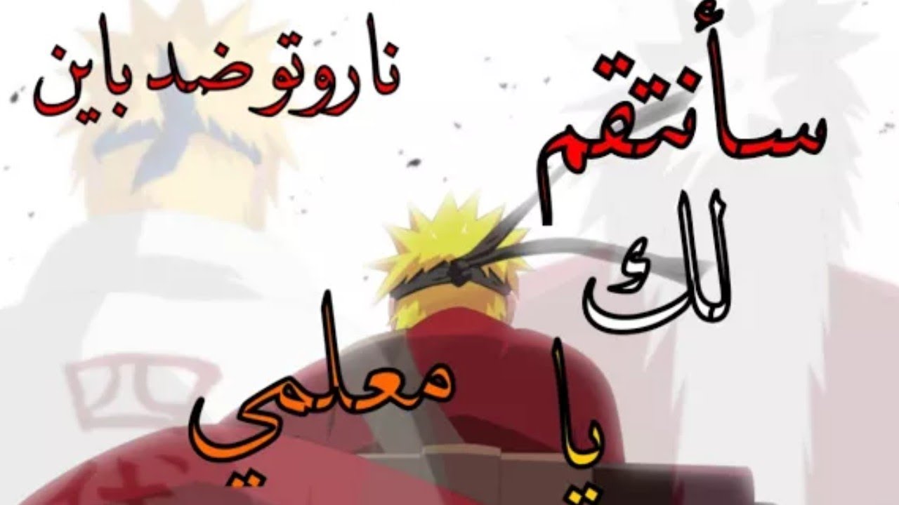 شيلات😎 ناروتو موت💔 جيرايا وانتقام😱 ناروتو حماااسي 🔥لايفوتك 😘