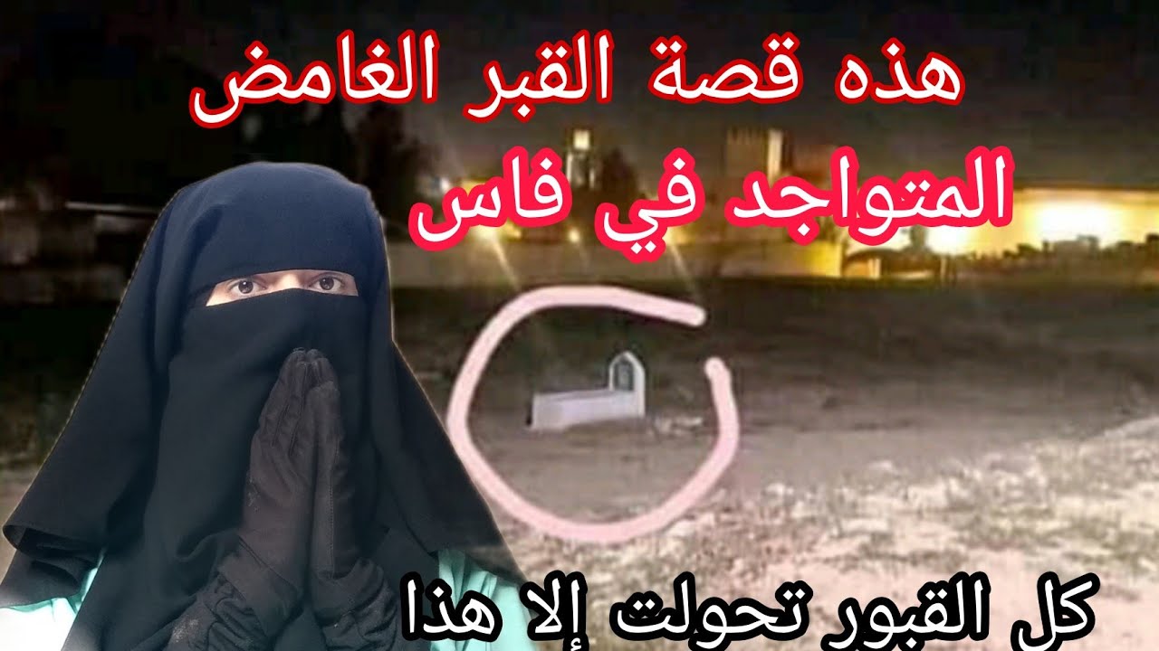 ما قصة القبر الغامض المتواجد في فاس القبر الوحيد الذي في ذالك الأرض 🤔🤔