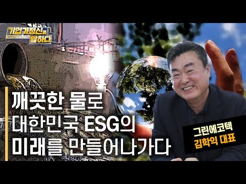 자연과 함께 발전하는 <strong>산업</strong>, 그 기반을 닦다｜그린에코텍 김학익 대표｜기업가정신을 말하다 <strong>시즌</strong> 6 21화