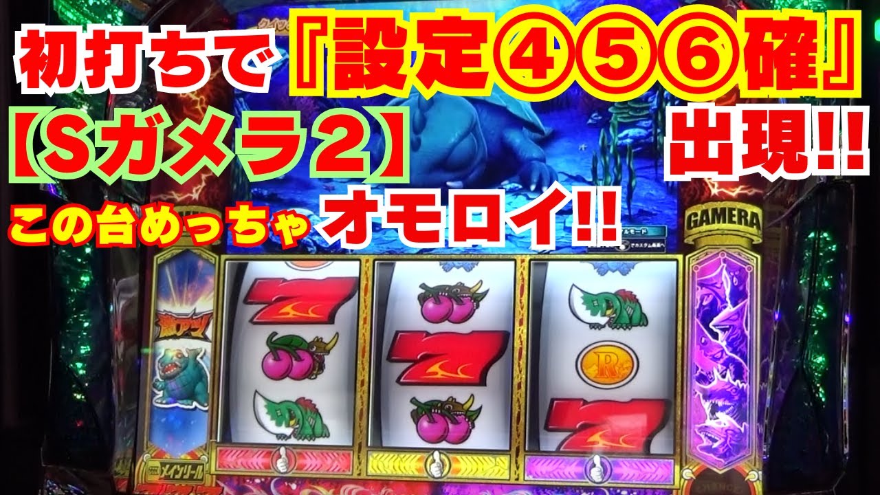 初打ち！初実践！【Sガメラ2】 初打ちで『設定④⑤⑥確定』出現！この 