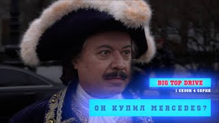 Петр первый купил Майбах? |БТД | Big Top Drive | Автопутешествие | 1 сезон 4 серия by Типа Продакшн 257 views 1 year ago 13 minutes, 29 seconds