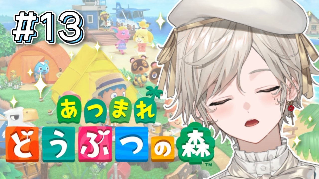 【あつまれ どうぶつの森】#13｜稼ぐぞー！朝活あつ森【心出結】