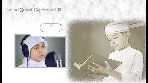القراء الصغار للقارئ إدريس الهاشمي .. سورة الأحقاف