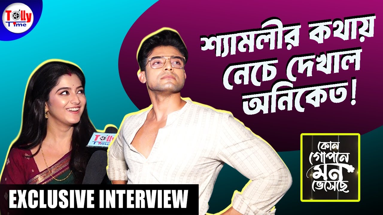 শ্যামলীর কথায় হঠাৎ কেন নেচে দেখাল অনিকেত?  Sweta | Ranojoy | Exclusive Interview