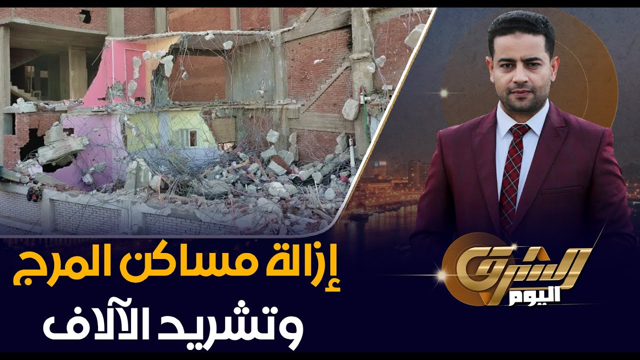 إزالة مساكن آهالي المرج وتشريد الآلاف لإقامة 7 محاور جديدة