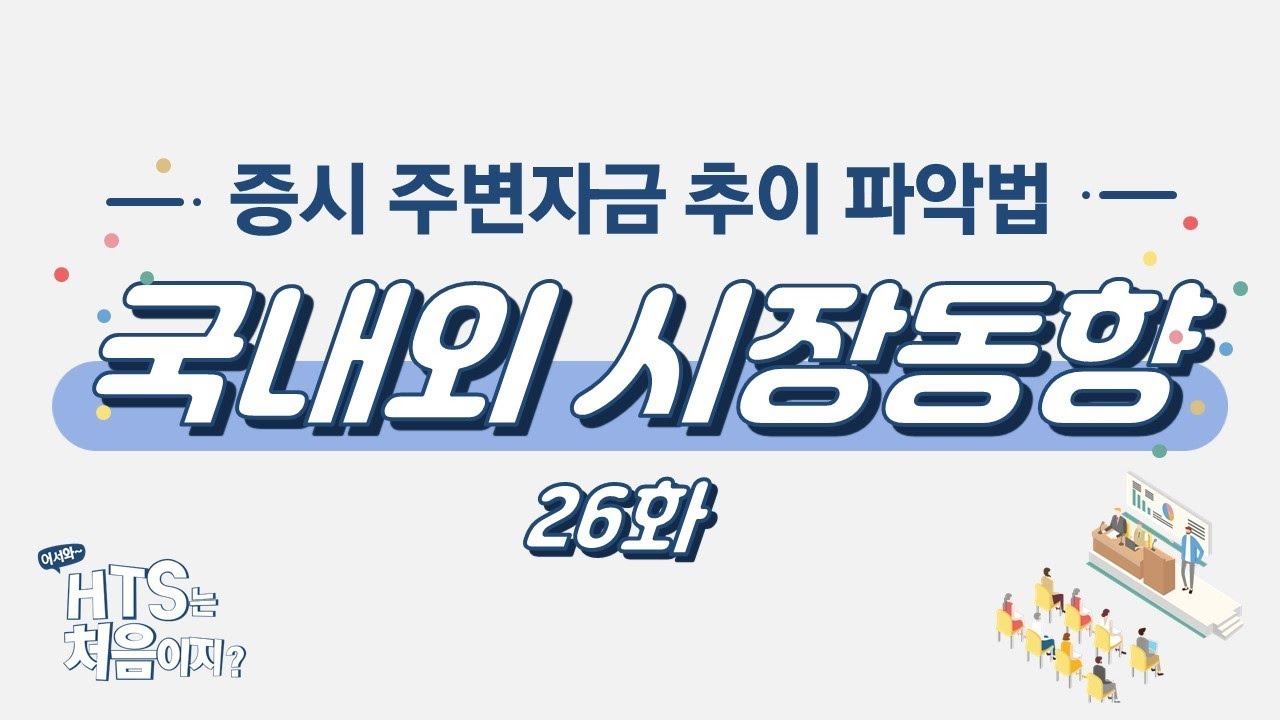 국내외 시장동향 26화