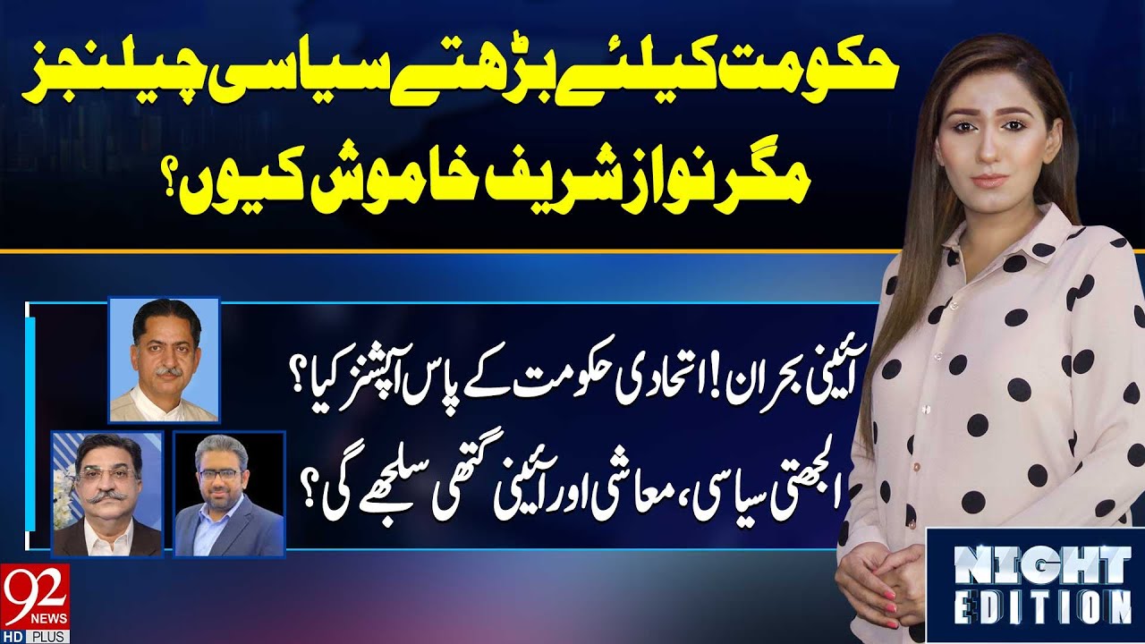 NIGHT EDITION With Shazia Zeeshan Javed Latif Majid Nizami Zafar night-edition-with-shazia-zeeshan-javed-latif-majid-nizami-zafar