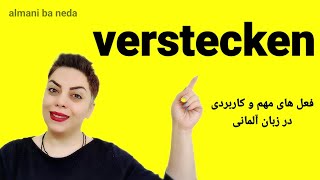 فعل verstecken ، سطح B2 فعل مهم و پرکاربرد در زبان همراه با مثال