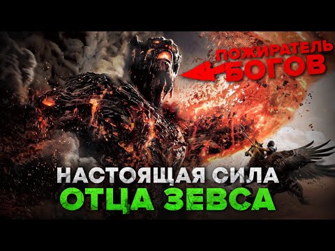 Видео: Баща на Зевс - Крон