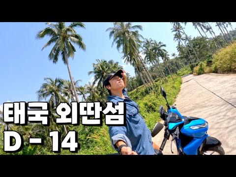 태국 신혼여행지 섬에서 나홀로 2주살이 🇹🇭코사무이.23