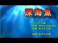 深海魚 オリジナル曲 【カラオケ】