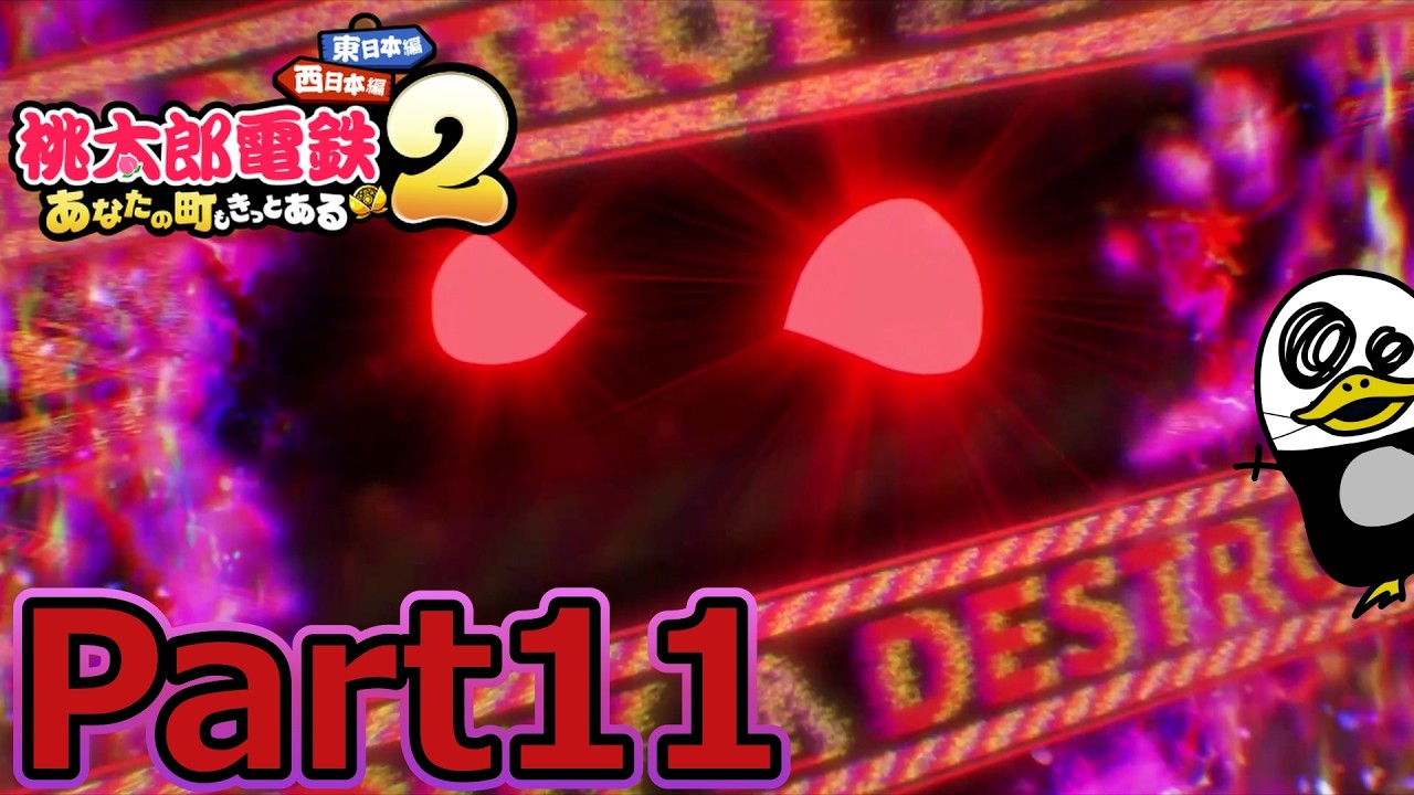 【実況】遂に顕現...。鉄人さくまと名人エンマと100年決戦！！『桃太郎電鉄２ ～あなたの町も きっとある～ 』Part11