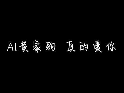 Al黄家驹  真的爱你
