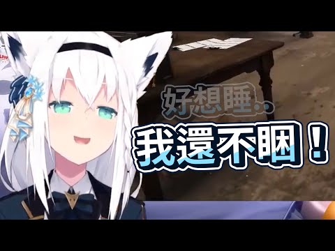 剛開場就想睡覺的狐卻一直堅持自己還不睏｜【ホロライブ / Hololive】【白上フブキ / 白上吹雪】