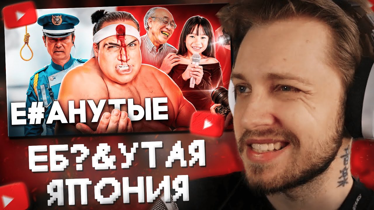 СТИНТ СМОТРИТ: ЯПОНИЯ - Как Подавить Нацию
