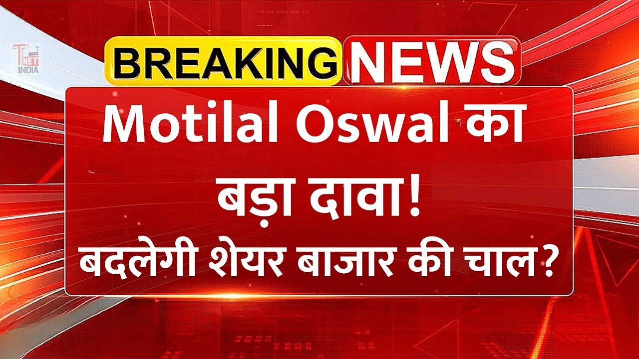 Motilal Oswal ने कहा बदलेगी Share Bazaar की चाल? | Share Market News Today Hindi