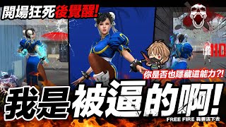 Free Fire 我是被逼的啊!! 開場狂死能否反敗?! 吃雞手遊 我要活下去【我不喝拿鐵 遊戲實況】 Free Fire 我是被逼的啊!! 開場狂死能否反敗?! 吃雞手遊 我要活下去【我不喝拿鐵 遊戲實況】
