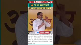 🔥 PK का बड़ा ऐलान! 10 हजार युवाओं को नौकरी #breakingnews #viral #trending #pk #news18