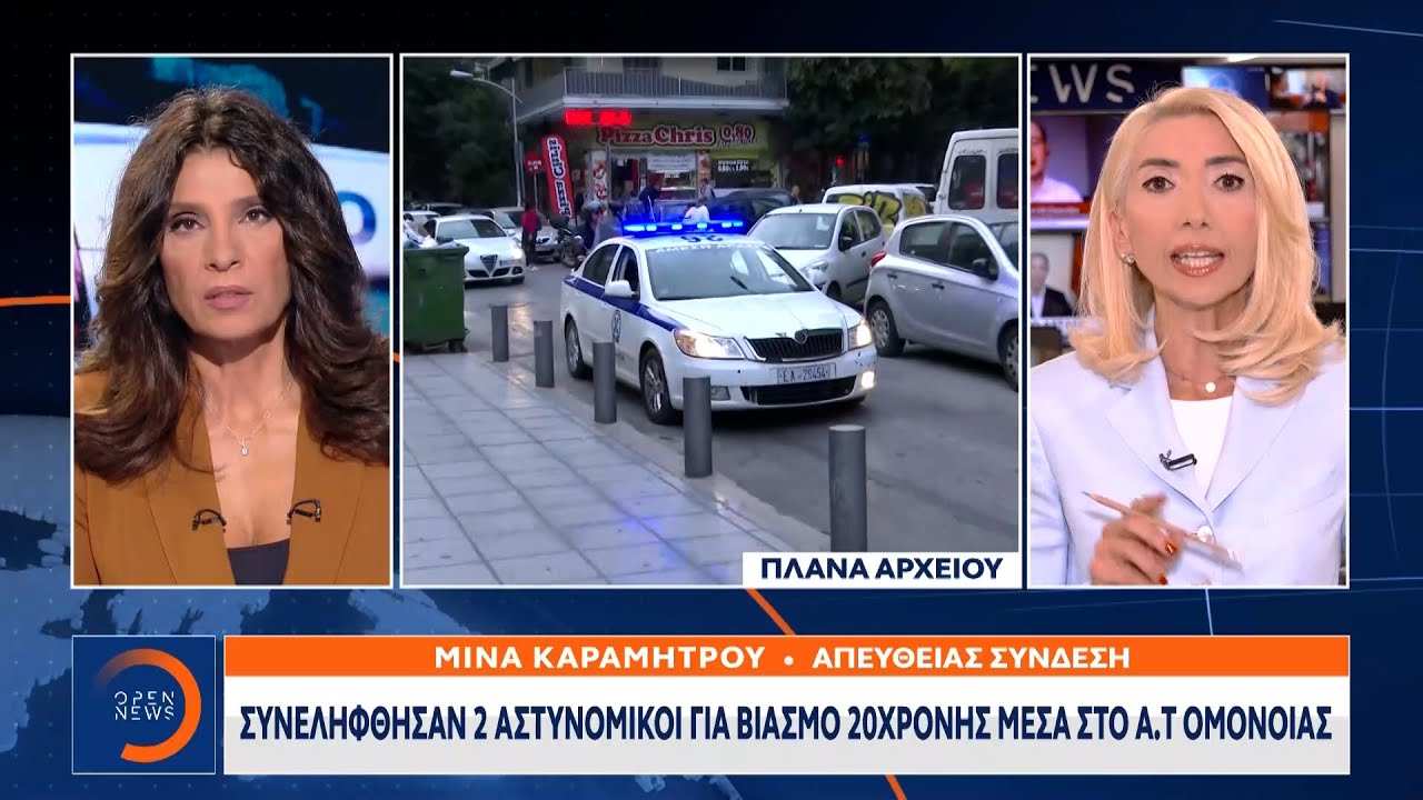 Συνελήφθησαν 2 αστυνομικοί για βιασμό 20χρονης μέσα στο Α.Τ. Ομόνοιας | Κεντρικό Δελτίο Ειδήσεων