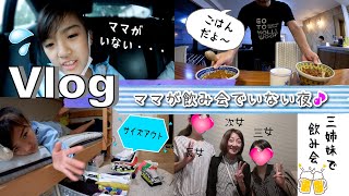 ★Vlog★いつもの土曜日だけど・・・ママがいない夜・・・