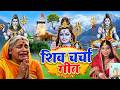 माई बिना नईहर छुटल रे जान | Susmita Paswan | shiv charcha geet | shiv charcha bhajan | shiv charcha