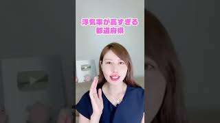 浮気率が高すぎるのは●●県！衝撃の結果… #Shorts