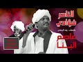 عاصم البنا الناحر فؤادي 