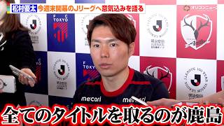 【Jリーグ】鹿島・松村優太、２季連続のリーグタイトル獲得へ闘志を燃やす「取れるタイトルを全て取るのが鹿島」　『明治安田Ｊリーグ百年構想リーグ 開幕イベント』