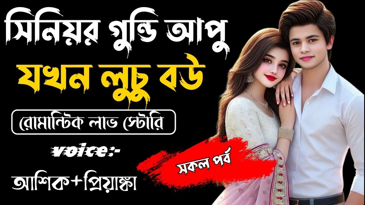সিনিয়র গুন্ডি আপু যখন লুচু বউ || সকল পর্ব || Romantic Story Voice: Ashik Priyanka|| Sagor Story