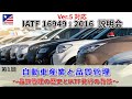 IATF16949:2016説明会(第1回)『自動車産業と品質管理～品質管理の歴史とIATF発行の背景～』(2021年12月開催)