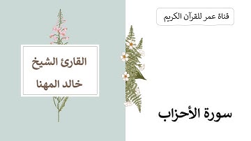 033 ـ سورة الأحزاب ـ القارئ الشيخ خالد المهنا