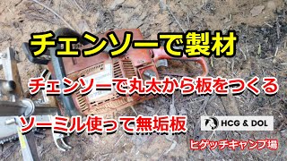 【チェンソーで製材】ソーミルで丸太から板挽き　チェーンソー製材