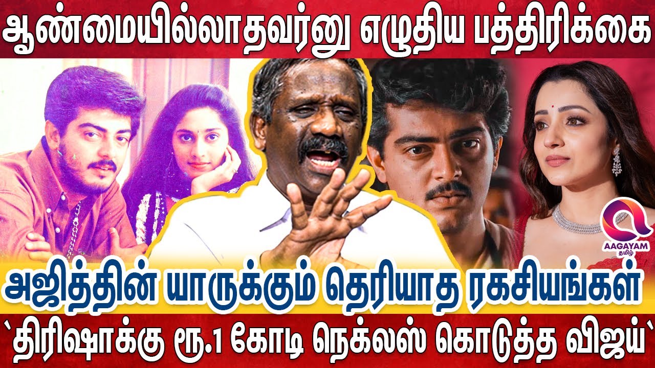 அஜித்க்கு பெண் தர மறுத்த ஷாலினி அப்பா..அள்ளி அள்ளி கொடுத்த அஜித் | Ajith Kumar | Journalist Pandian