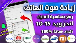 رفع وزيادة صوت الهاتف🔊زيادة حساسية المايك للمكالمات🔥3طرق جديدة وبدون روت#زيادة_صوت_الهاتف screenshot 3