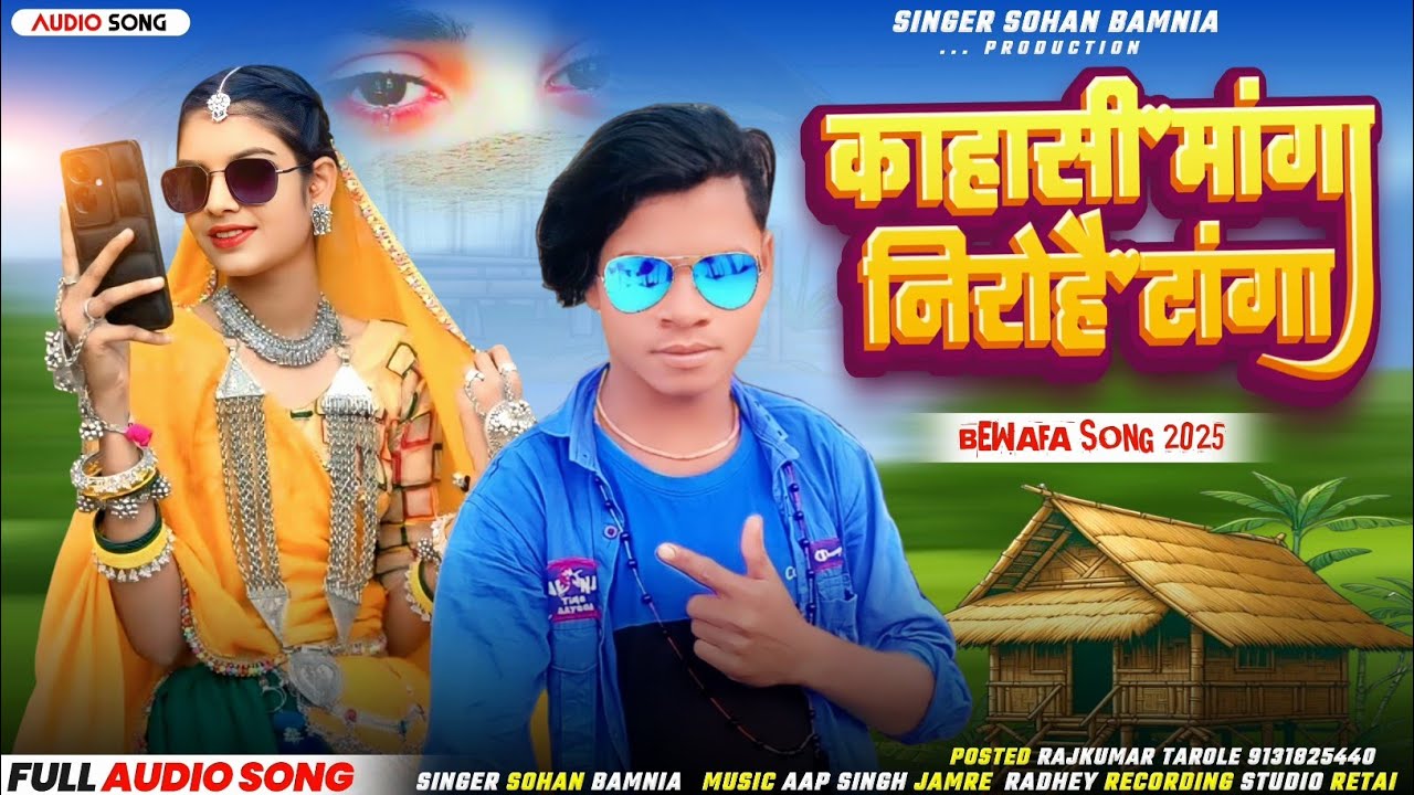 🎶 काहासी मांगा निरोहै टांगा... Bewafa New Song 🎙️ Singer Sohan Bamaniya ‼️ Aadivasi New Song 💔