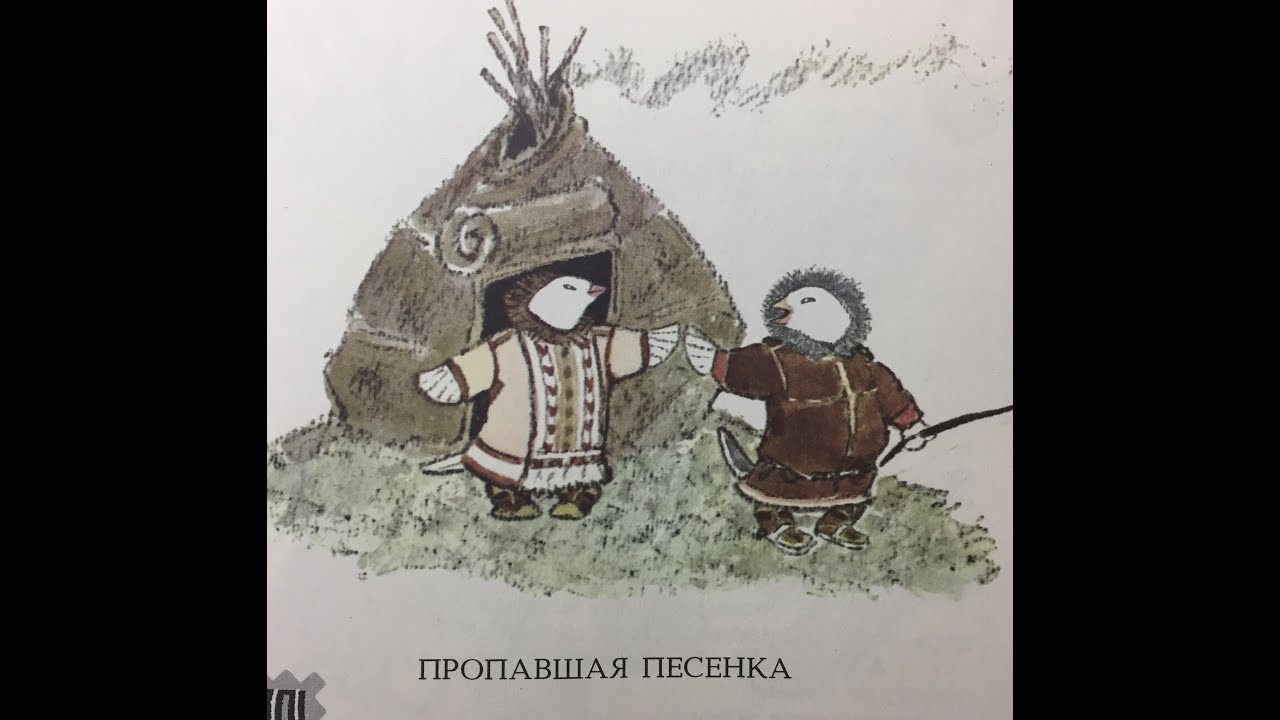 Песня пропавший друг. Пропавшая песенка. Пропавшая песенка эскимосская сказка книга. Сказка пропажа.