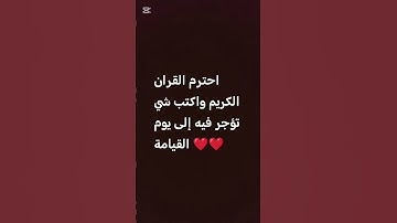 احترم القرآن الكريم 💗 لا تهرب أن الله يراك 🥺