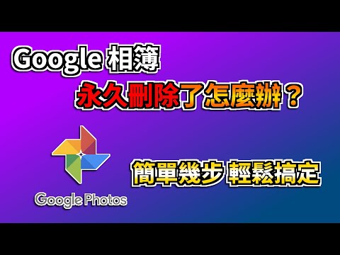 【Google相簿刪除】教你快速救回Google相簿刪除的照片|超實用!| Tenorshare UltData for Android