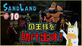 【SANDLAND #10】※※ネタバレ注意※※　国王様を助け出せ！【Vtuber/ #ゆにこん】