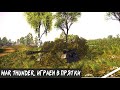 War Thunder. Играем в прятки