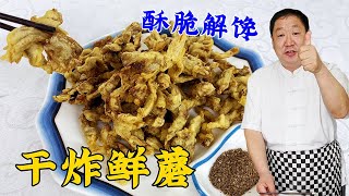 Dryfried mushrooms cannot only use starch and which will satisfy your cravings