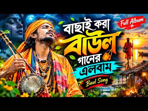 🎵 তুমি আমার আপন হইলা না — মন ভোলা পাখি 😭 বাছাই করা বাউল বিচ্ছেদ গান🙏 বিশু ভাইয়ের গান 🙏