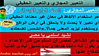 التعبير المجازي والحقيقي ونشيد اسلمي يا مصر للصف الرابع النظام الجديد @arabicteacher84