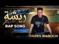 Fares Raboch Plume ريشة Officiel Music Vidéo 