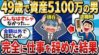 【2chお金スレ】49歳・資産5100万円でFIRE達成！その後に待っていたリアルな末路【2ch有益スレ】