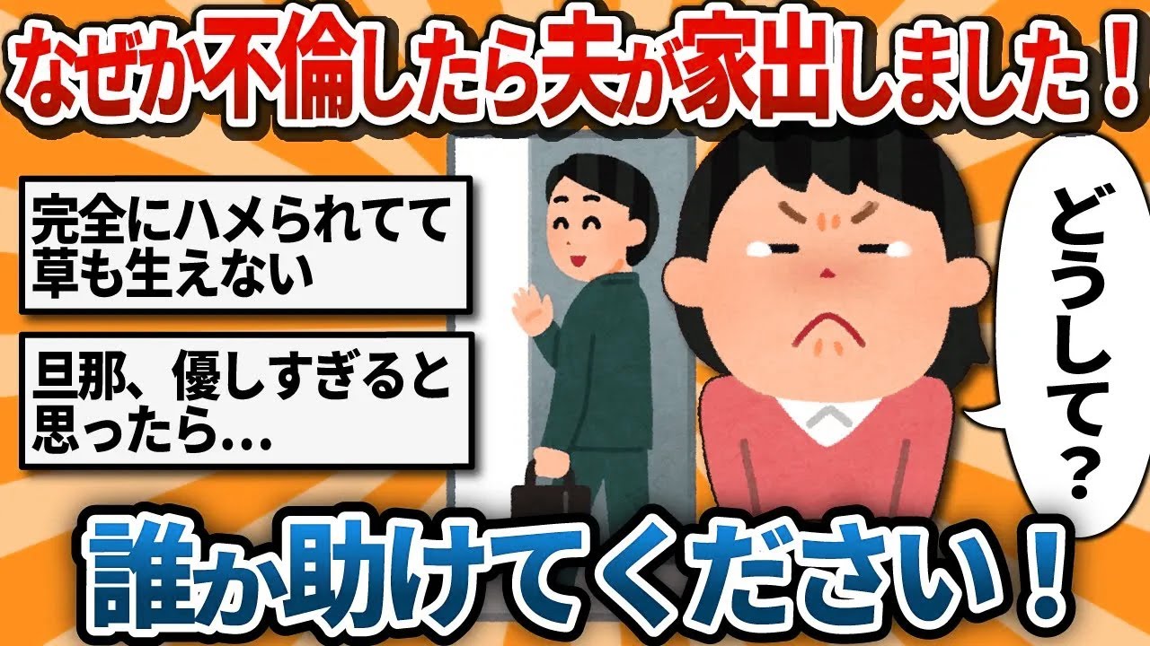 【汚嫁視点】なぜか不倫したら夫が家出しました！誰か助けてください！【2ch修羅場】