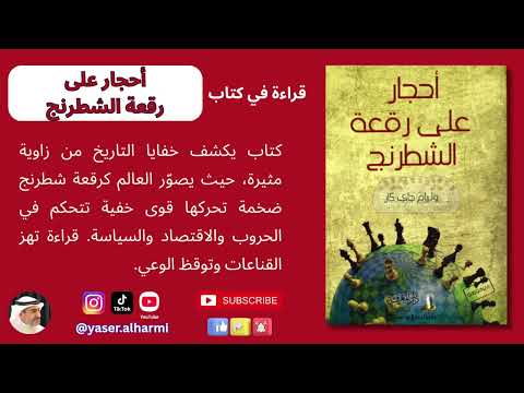 قراءة في كتاب أحجار على رقعة الشطرنج للمؤلف وليام جاي كار